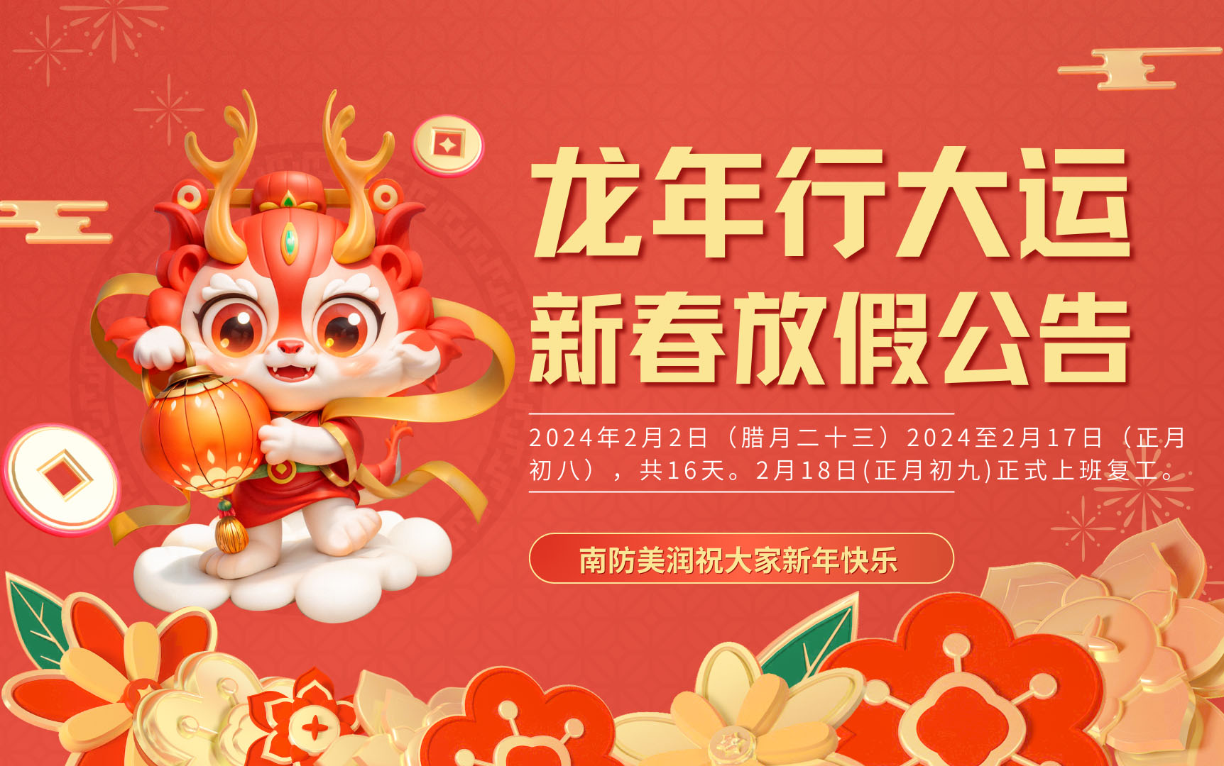南陽美潤防爆電氣有限公司2024新年放假公告