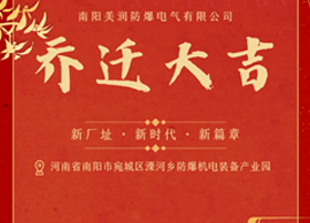 騰飛新篇章，南防美潤廠址搬遷引領(lǐng)未來