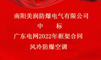 美潤防爆中標(biāo)廣東電網(wǎng)2022年框架合同風(fēng)冷防爆空調(diào)