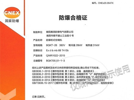 防爆空調(diào)合格證