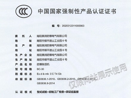 防爆除濕機(jī)3C認(rèn)證
