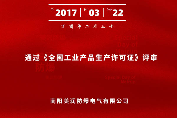 熱烈祝賀我公司順利通過《全國(guó)工業(yè)產(chǎn)品生產(chǎn)許可證》評(píng)審