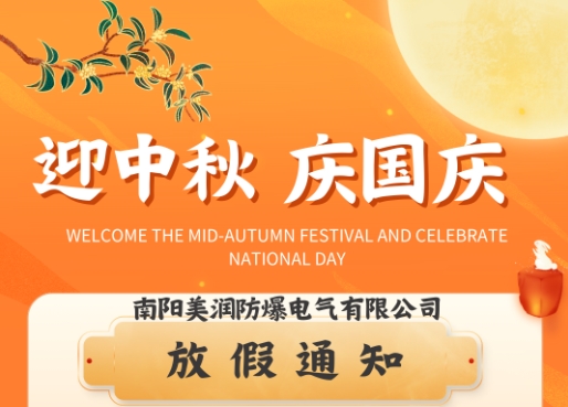 南陽美潤防爆電氣有限公司中秋國慶雙節(jié)放假公告
